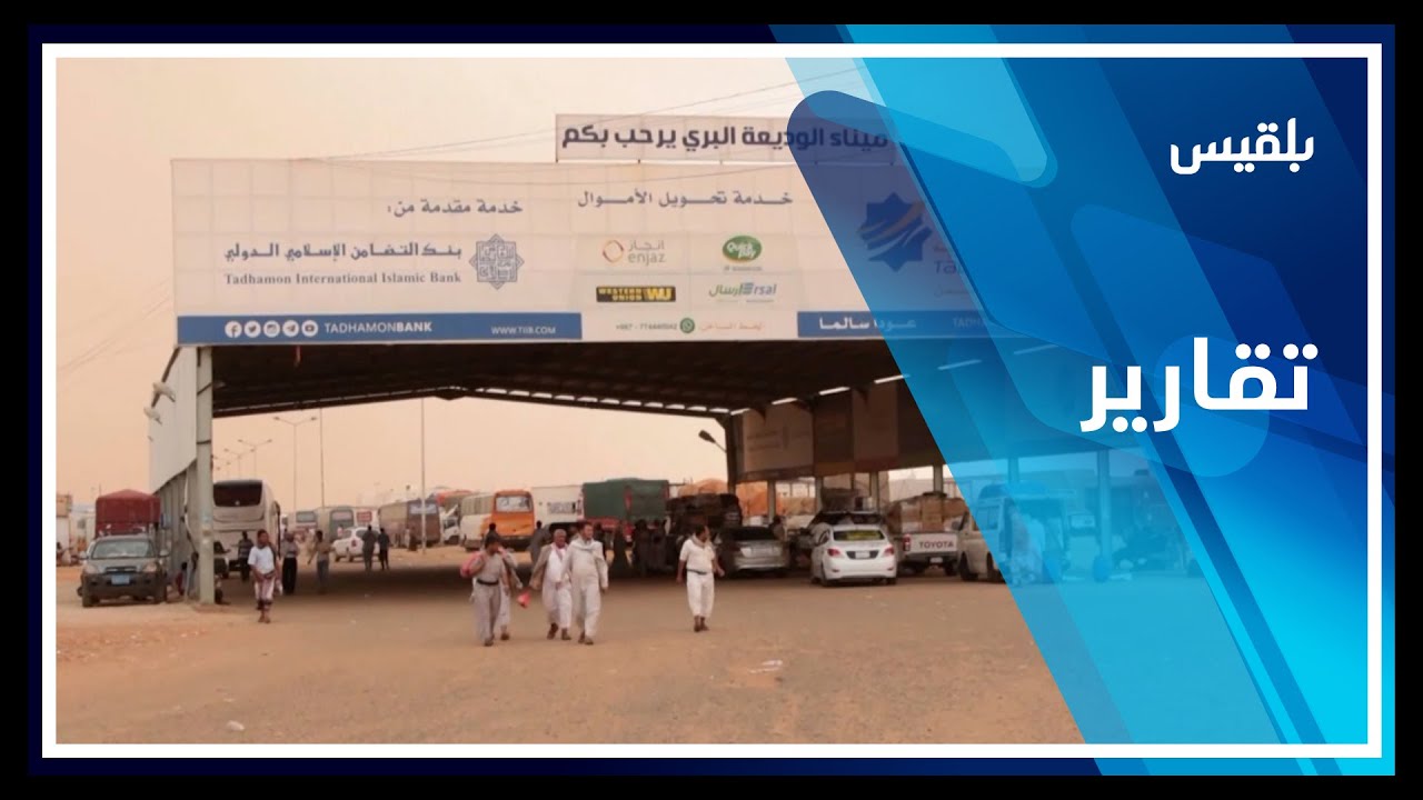 منفذ الوديعة.. إجراءات سعودية تعرقل دخول المسافرين وتتسبب بوفاة امرأة | تقرير: وفاء اليوسفي