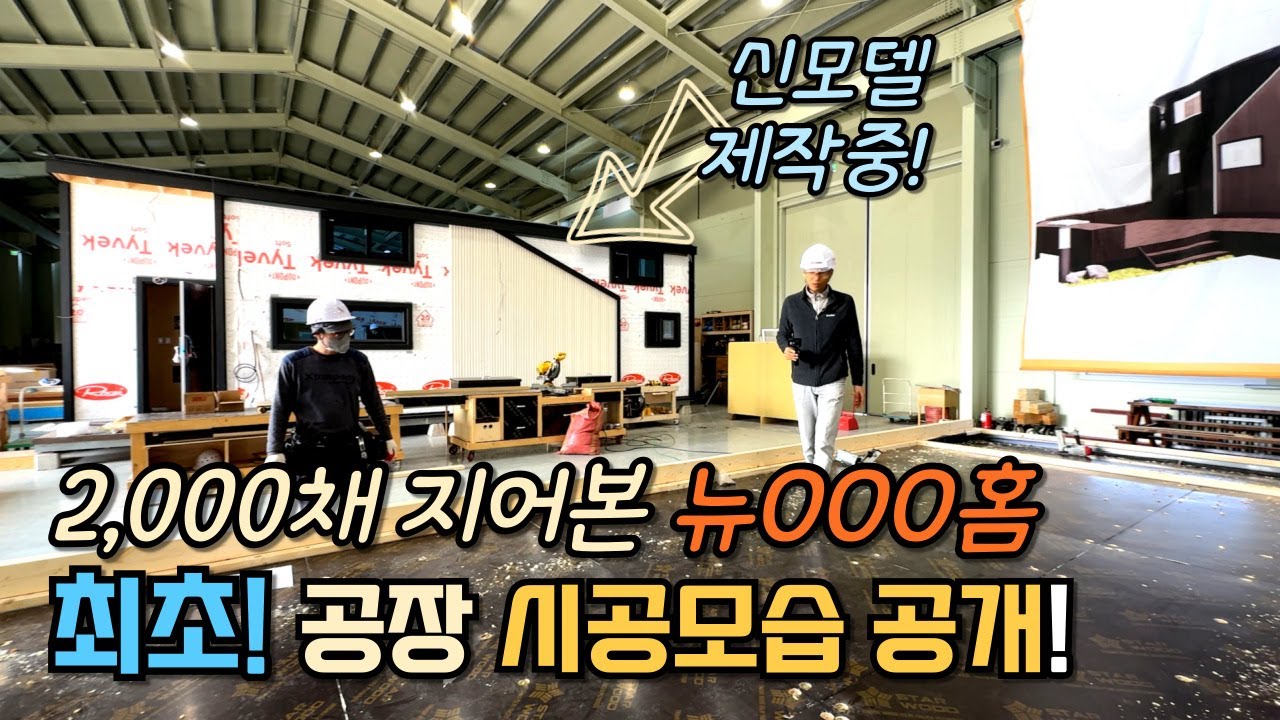 공장에서 짓는 전원주택? 17평, 12평 소형주택 최신모델 공개!
