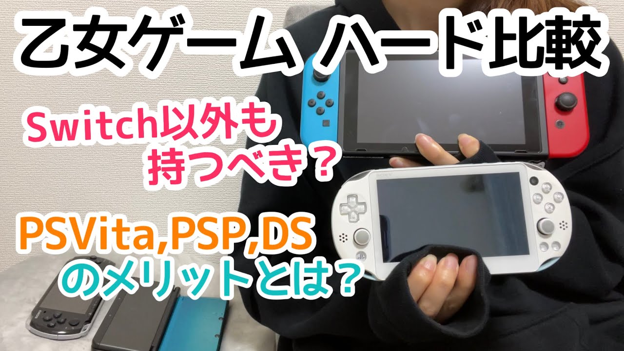 乙女ゲームはSwitch一強ではない🚨ハード比較紹介 | PSVita PSP DS PS2