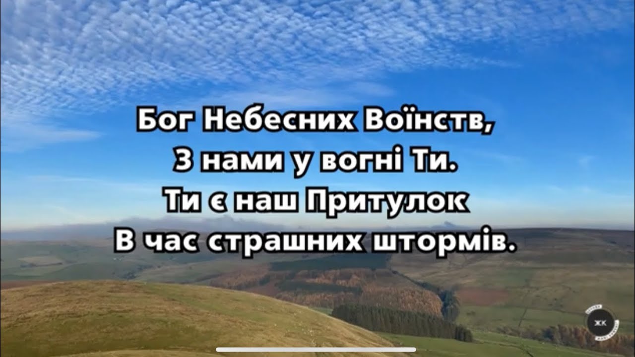Пісня «Бог Небесних Воїнств. Псалом 46»
