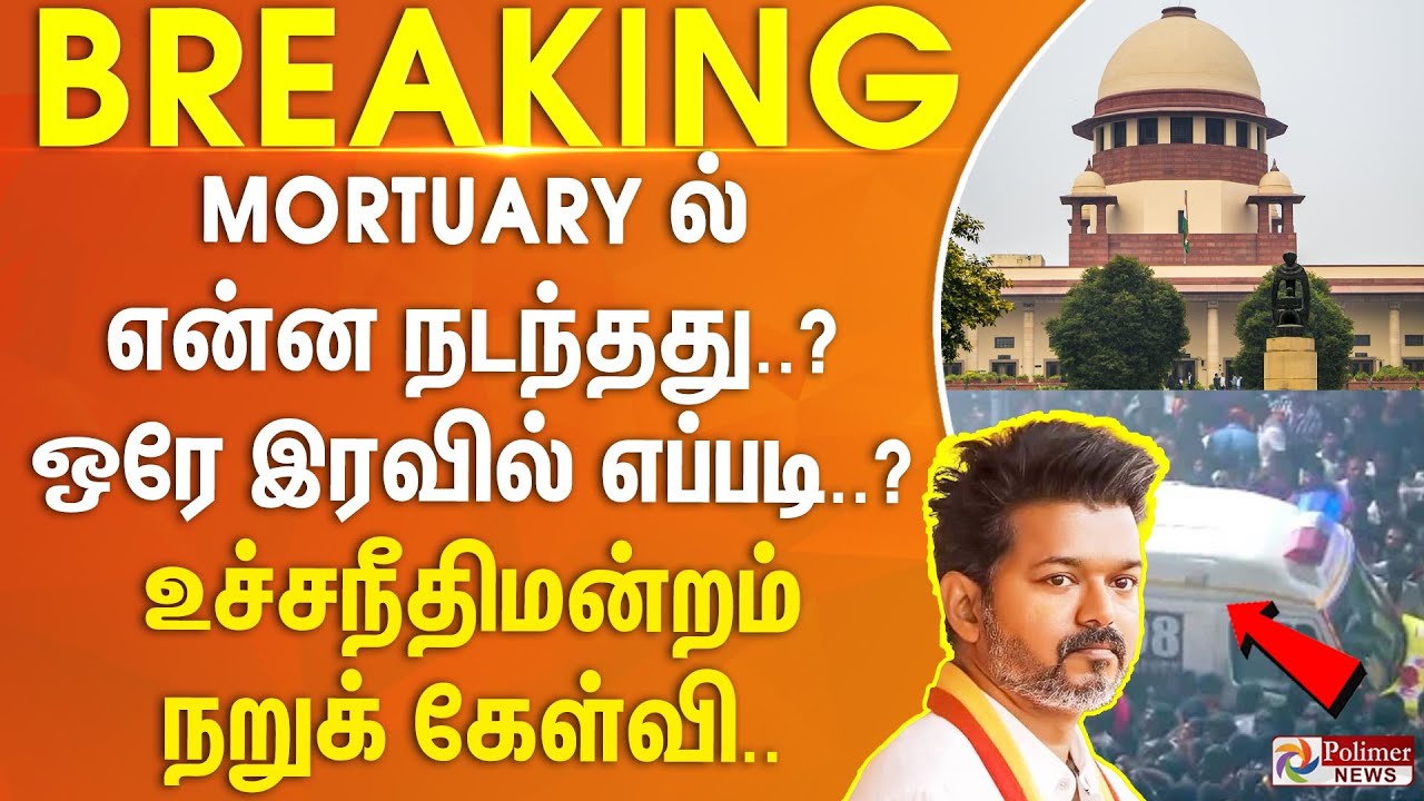 கரூர் பெருந்துயரம்.. Mortuary ல் என்ன நடந்தது? ஒரே இரவில் எப்படி..? உச்சநீதிமன்றம் நறுக் கேள்வி..