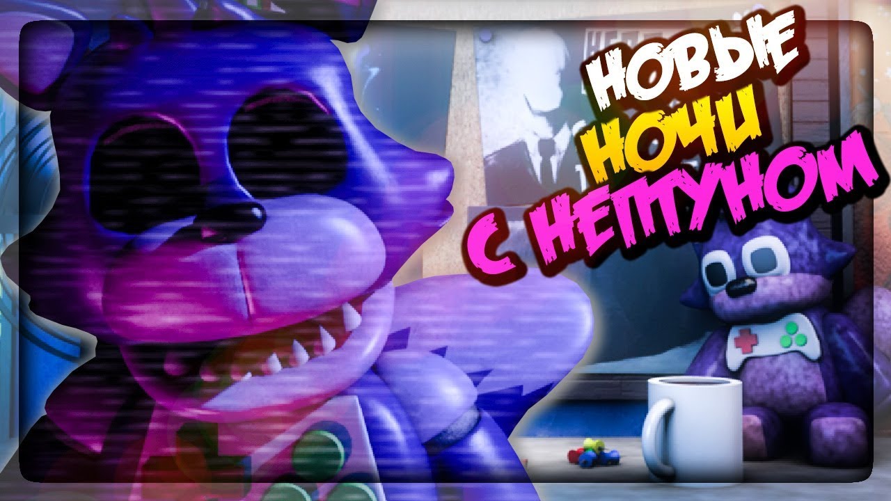 НЕОБЫЧНЫЕ НОЧИ С НЕПТУНОМ - ВЫШЛА ДЕМКА ▶️ Unusual Nights with The NeptooN DEMO