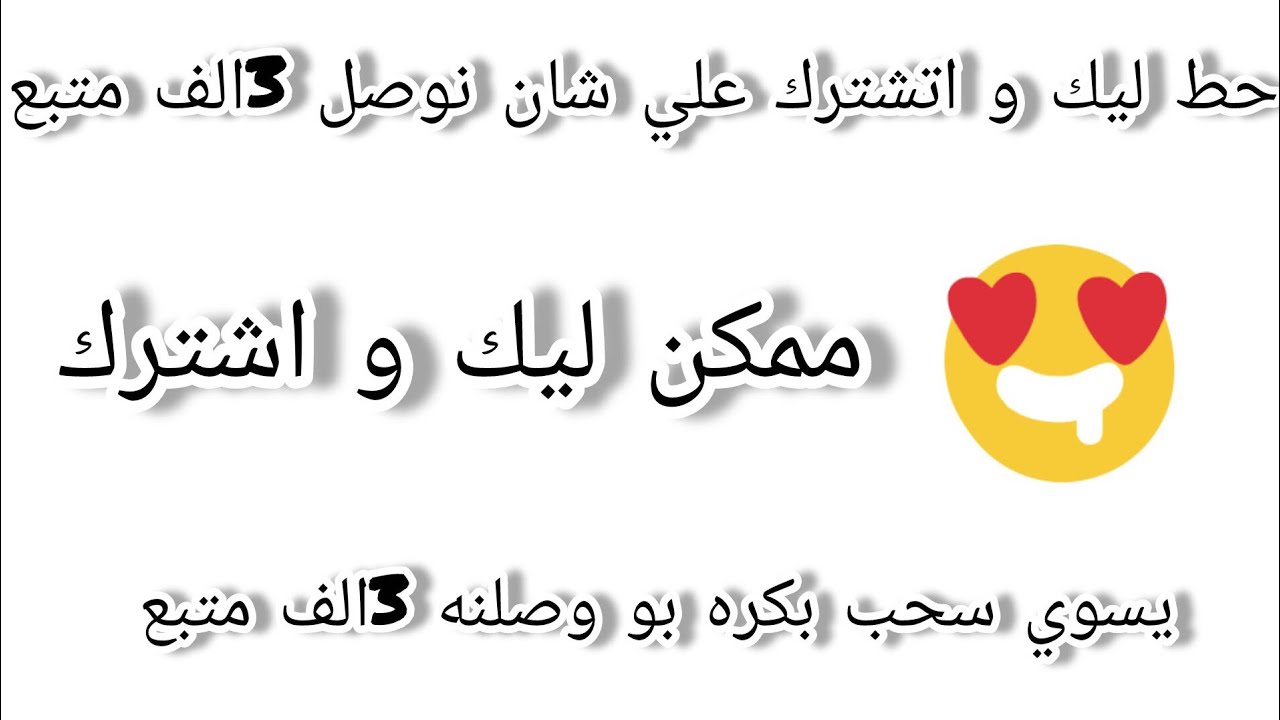 رحلت الوصول لي 3الف نشترك