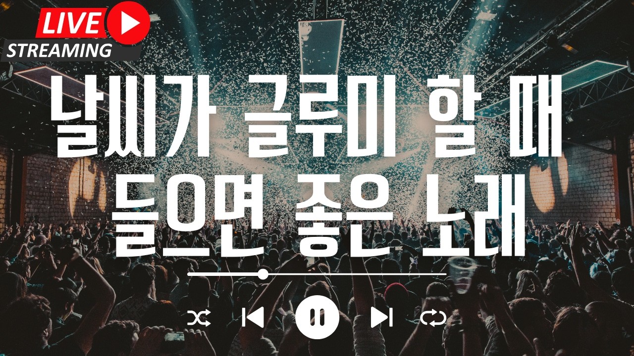 [라이브 음악방송] 광고끊김 없음! 날씨가 글루미 할 때 들으면 좋은 노래모음! 음원은 멜론/지니/스포티파이/유튜브뮤직에 있습니다!