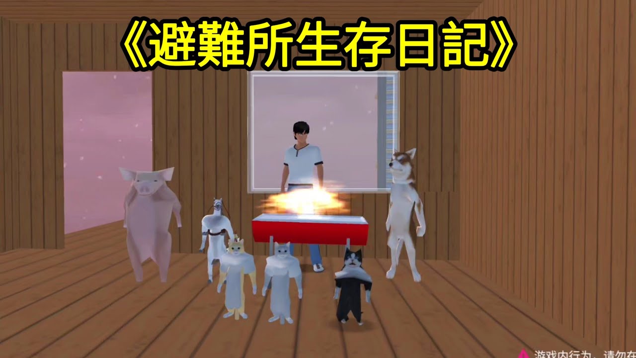 櫻花校園模擬器！櫻校避難所生存！這也太困難了！