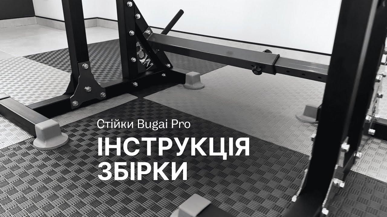 Стійки під штангу 3в1 Bugai Pro &ndash; жим, присідання, бруси WCG|Інструкція збірки
