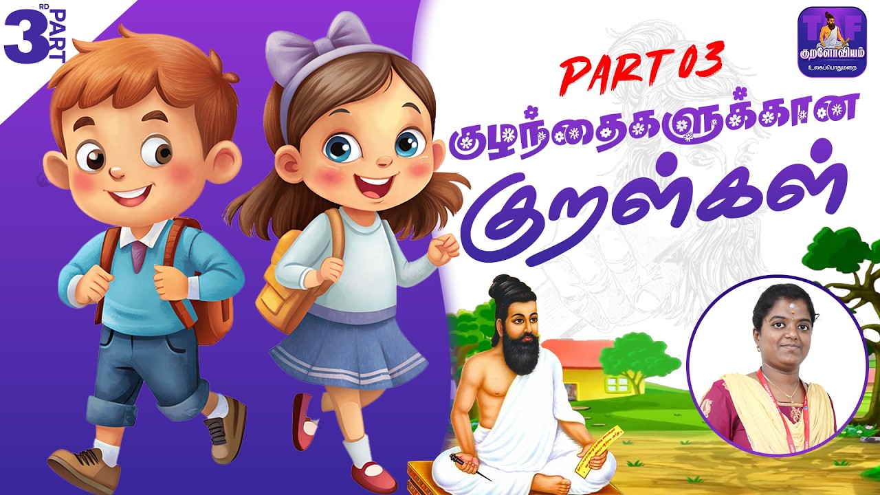 குழந்தைகளுக்கான குறள்கள் | Part 3 | Kuraloviyam