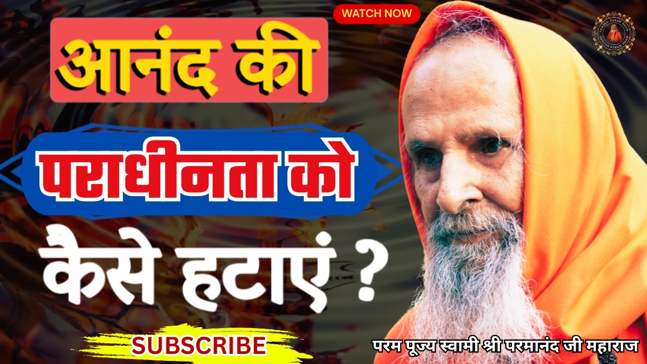 आनंद की पराधीनता को कैसे हटाएं ? | How to remove the bondage of happiness?