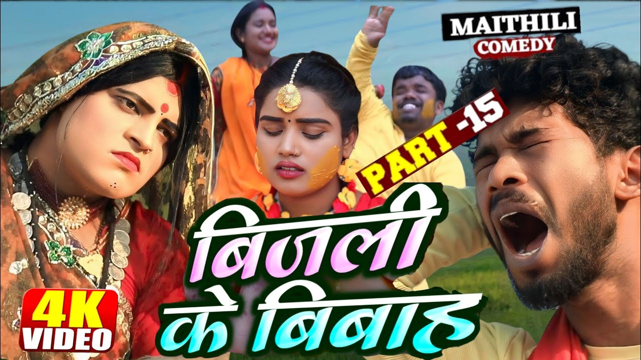 बिजलि के बियाह || भाग - १५ || bijali Ke Biyah || Epsiode - 15  || maithili video 2025 || gamwali