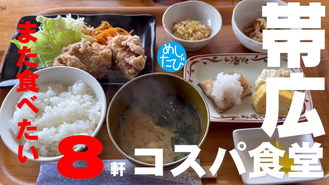 帯広コスパ最強食堂②8軒☆322 SEASON5　best food in Hokkaido Japan（Subtitles：English,Thai,Korean,Chinese）