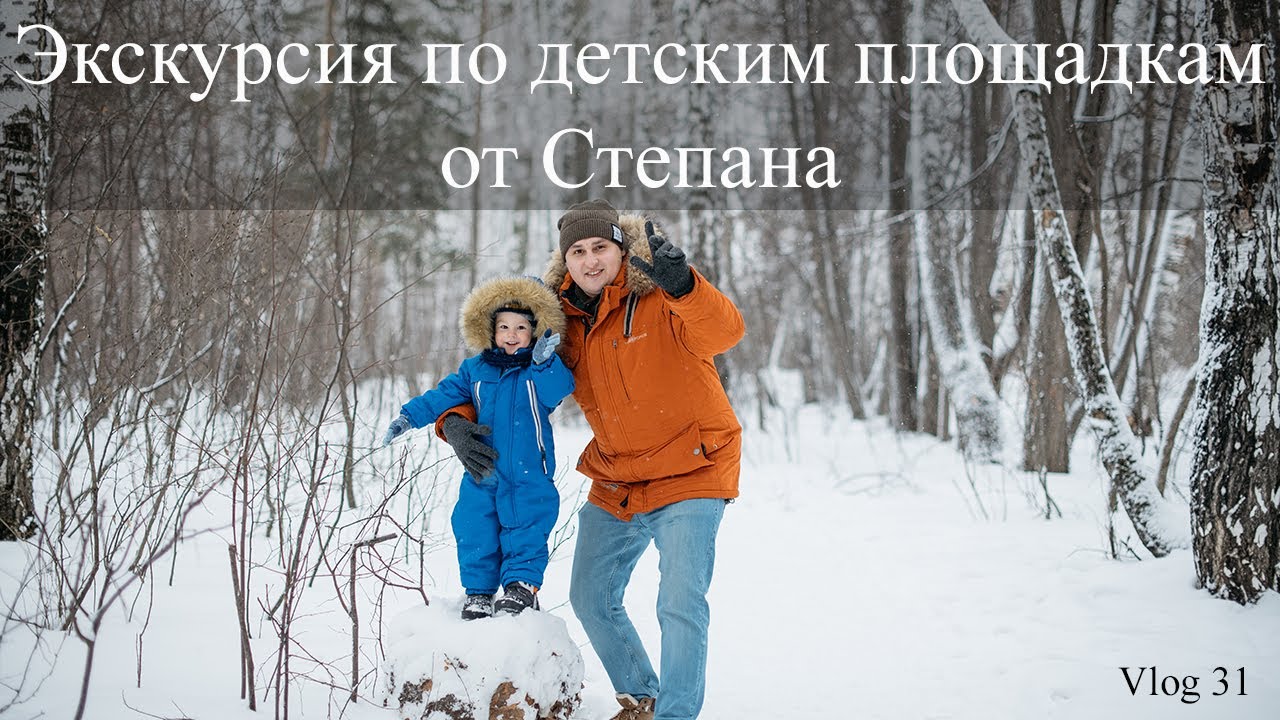 Vlog 31 - Экскурсия по детским площадкам от Степана. Детские площадки Томск. Радонежский