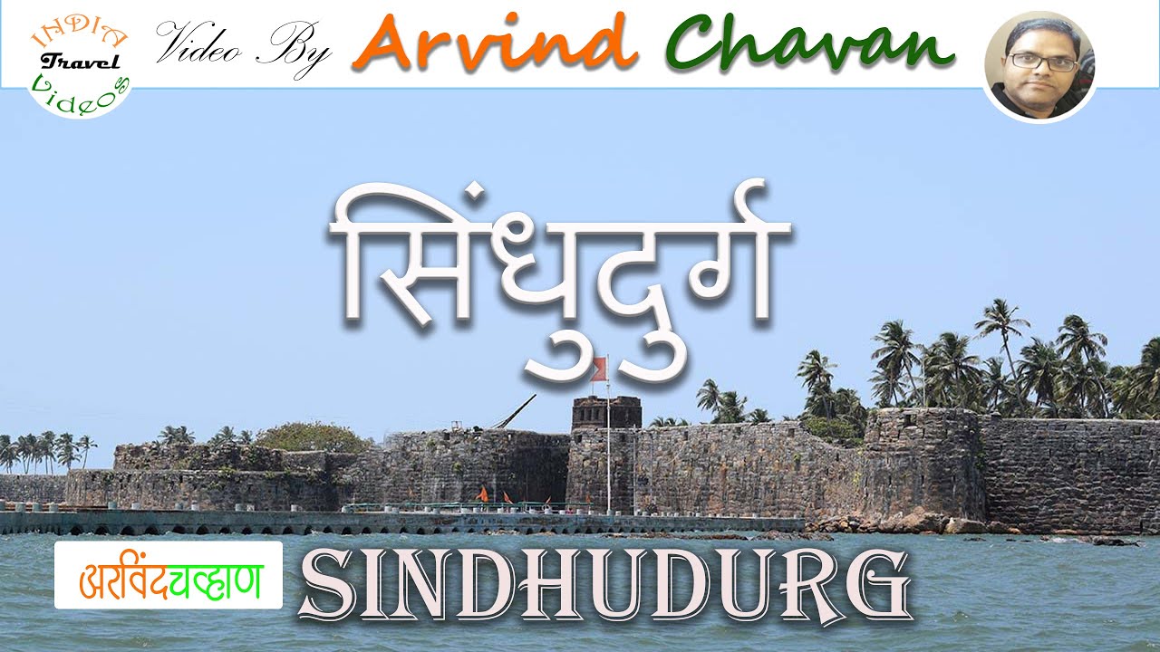 Sindhudurg fort  सिंधुदुर्ग किल्ल्याची माहिती