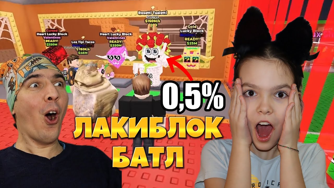 ЛАКИБЛОК БАТЛ! Викмар против подписчика. Новые Heart Lucky Block!