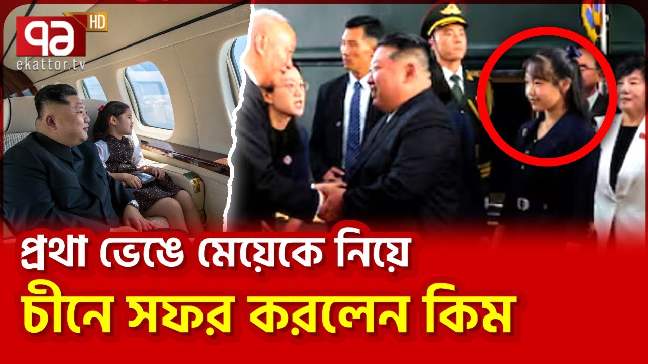 কিমের মেয়েকে ঘিরে তুমুল আলোচনা | Kim's daughter | News | Ekattor TV