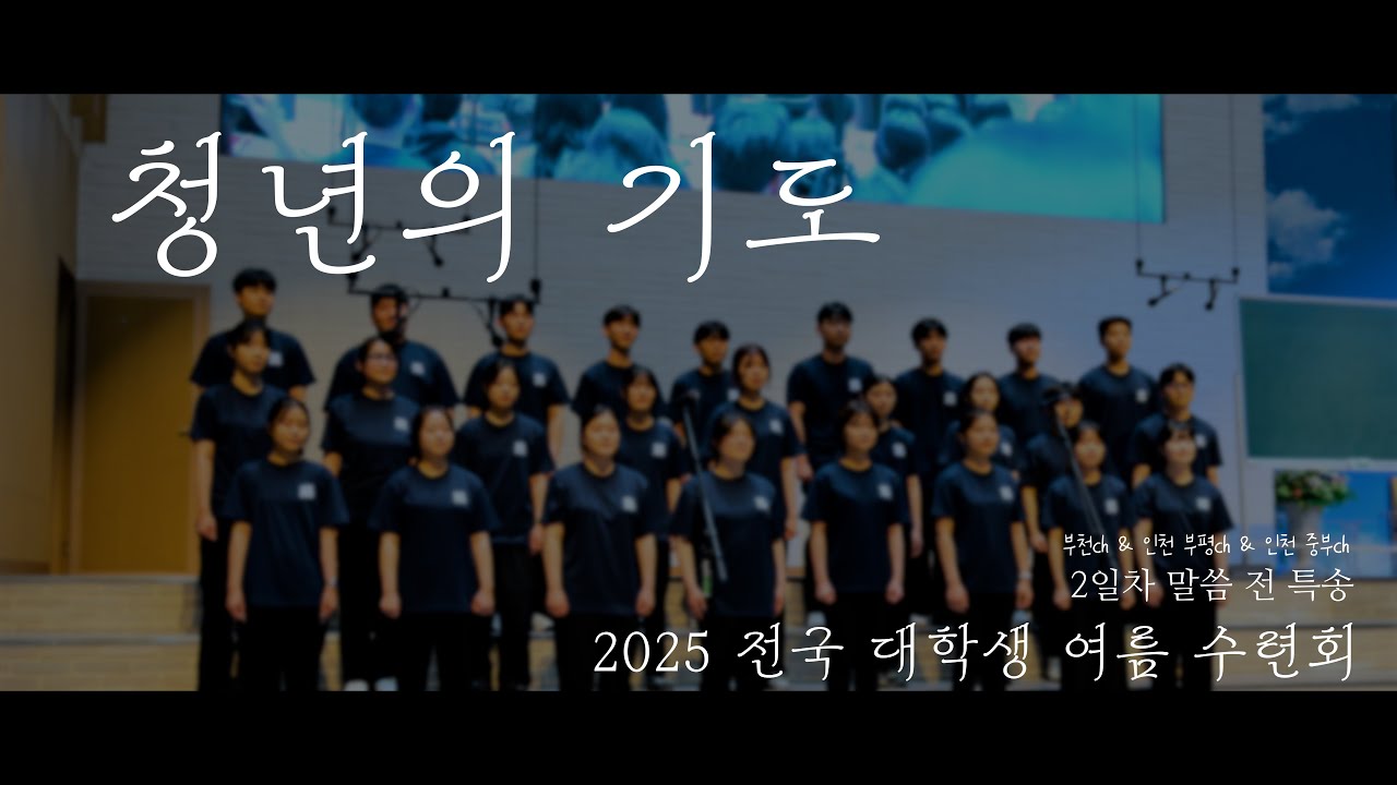 [ 2025 전국 대학생 여름 수련회 특송 ] - 청년의 기도