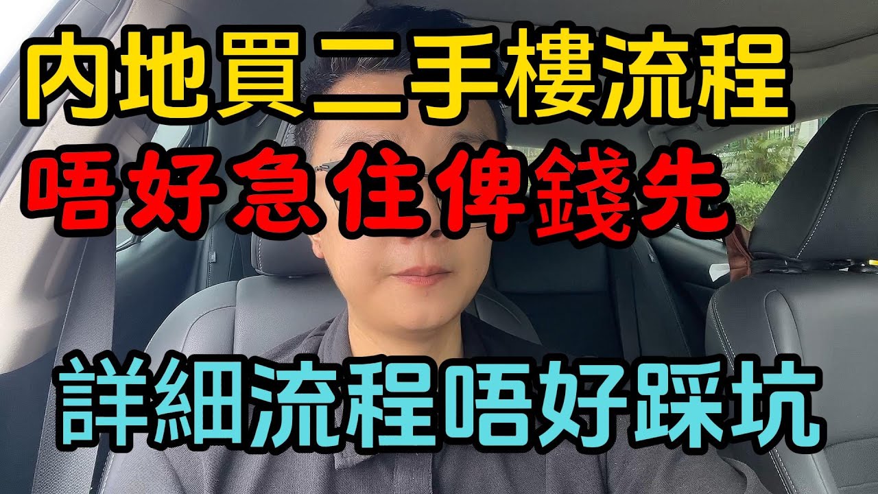 内地買二手樓流程｜唔好急住俾錢先｜詳細流程唔好踩坑｜一個敢講真話的房產人