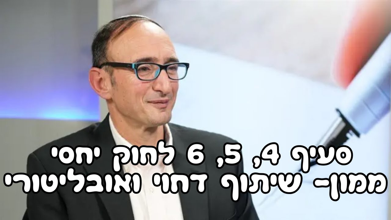 סעיפים 4,5,6, לחוק יחסי ממון - שיתוף אובליגטורי דחוי. הרב פרופ' יצחק כהן מתארח בכאן מורשת מס' 32