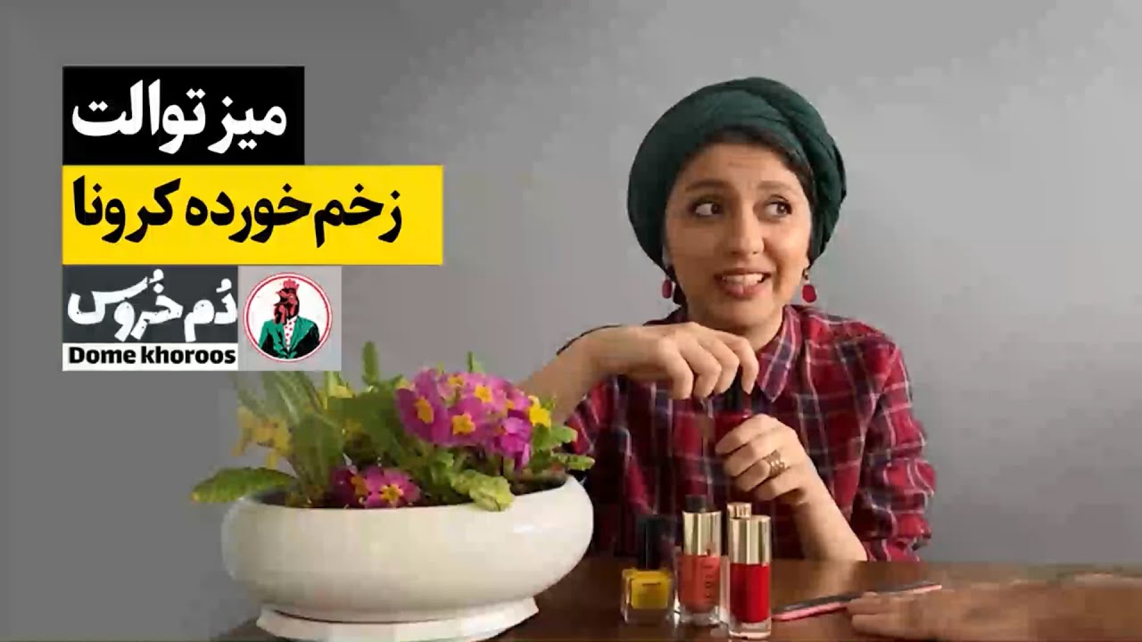 مجموعه طنز ایرانی دم خروس - میز توالت با مونا زارعی - زخم خورده کرونا
