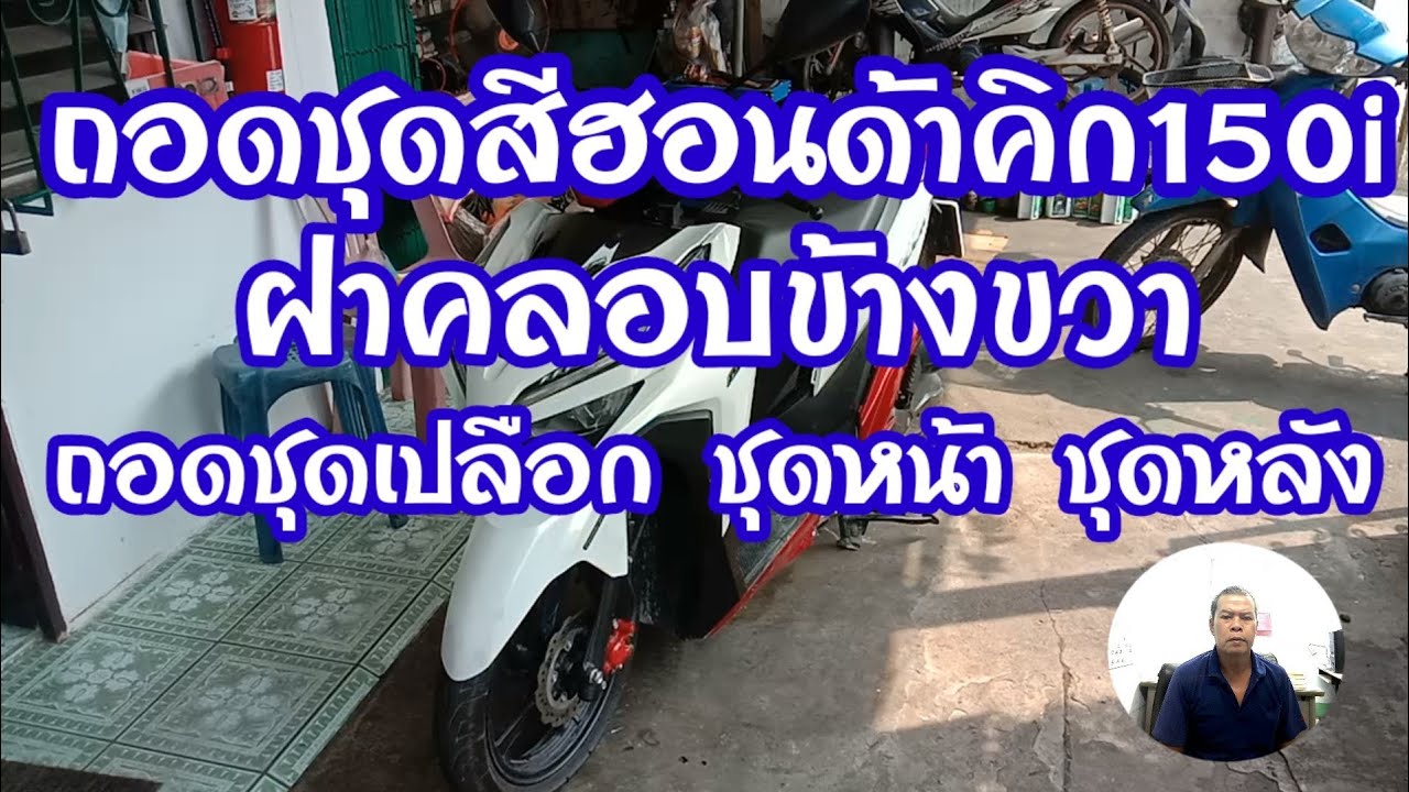 ถอดเปลือกฮอนด้าคลิก150i