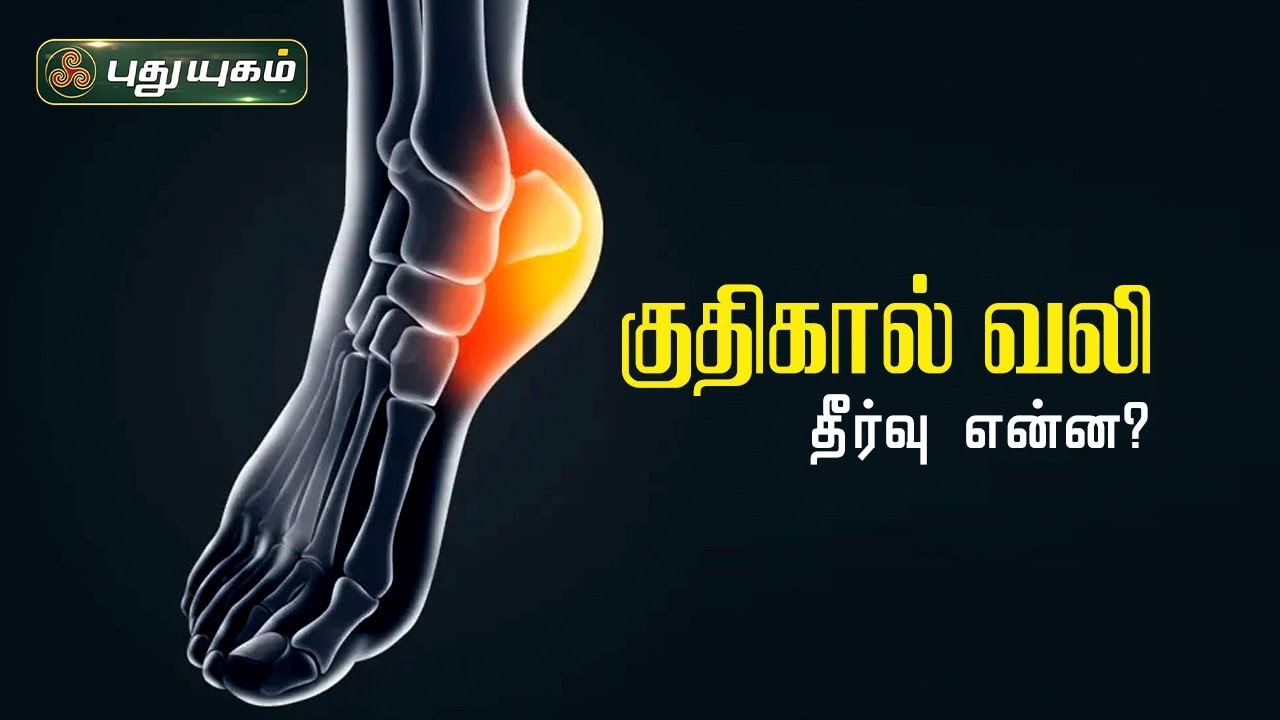 பெண்களை அதிகம் தாக்கும் குதிகால் வலி, தீர்வு என்ன? Dr.M.S.UshaNandhini | PuthuyugamTV