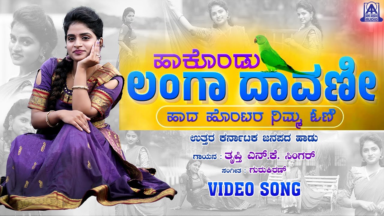 ಹಾಕೊಂಡು ಲಂಗಾ ದಾವಣೀ ಹಾದ ಹೊಂಟರ ನಿಮ್ಮ ಓಣಿ | Trupti N K Singer | Uttara Karnataka Janapada Song