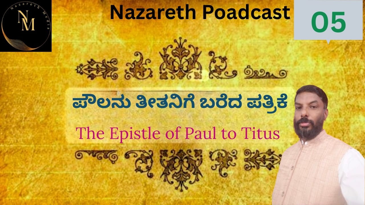 23rd February 2026, ಪೌಲನು ತೀತನಿಗೆ ಬರೆದ ಪತ್ರಿಕೆಯ ಅಧ್ಯಯನ ಸಂಚಿಕೆ -5  . The Epistle of Paul to Titus