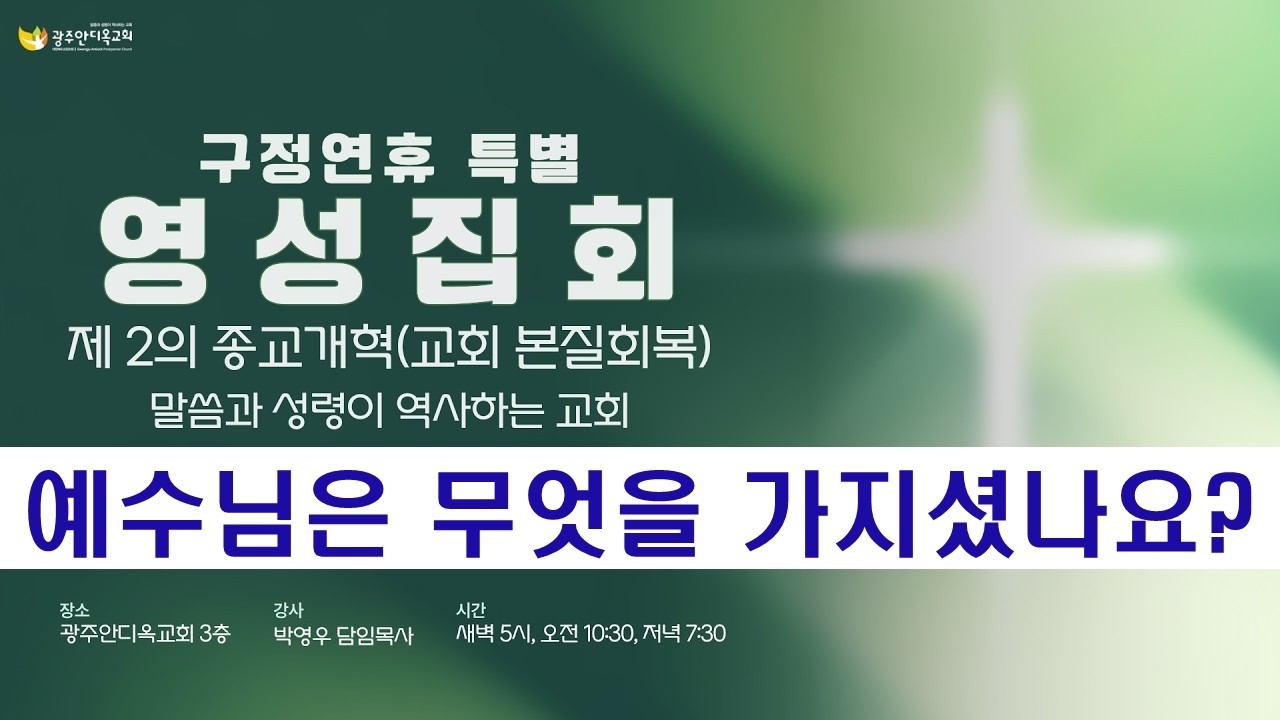 2026.02.20. [영성집회4차, 금요철야] 예수님은 무엇을 가지셨나요?(박영우 담임목사)