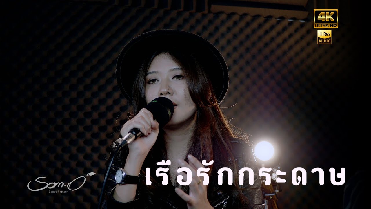 เรือรักกระดาษ ☮️ มาลีฮวนน่า  Live Acoustic  Cover 「ส้มโอ Stage Fighter」