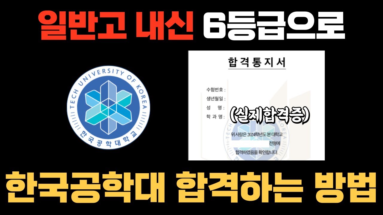 한국공학대를 6등급이 합격 가능하다고?