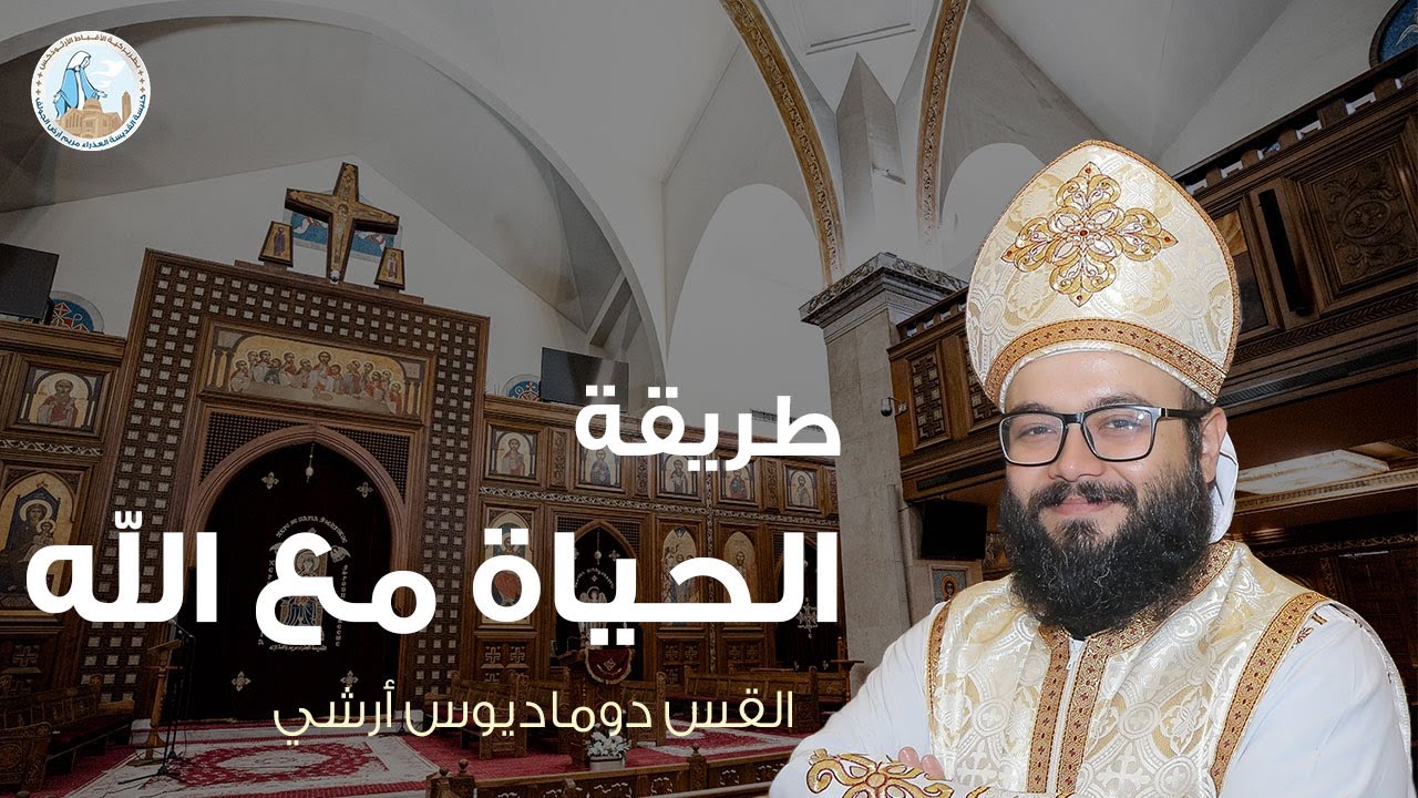 طريقة الحياة مع الله | القس دوماديوس أرشي - عظة رفع بخور عشية القديسين مكسيموس ودوماديوس ٢٤ يناير 