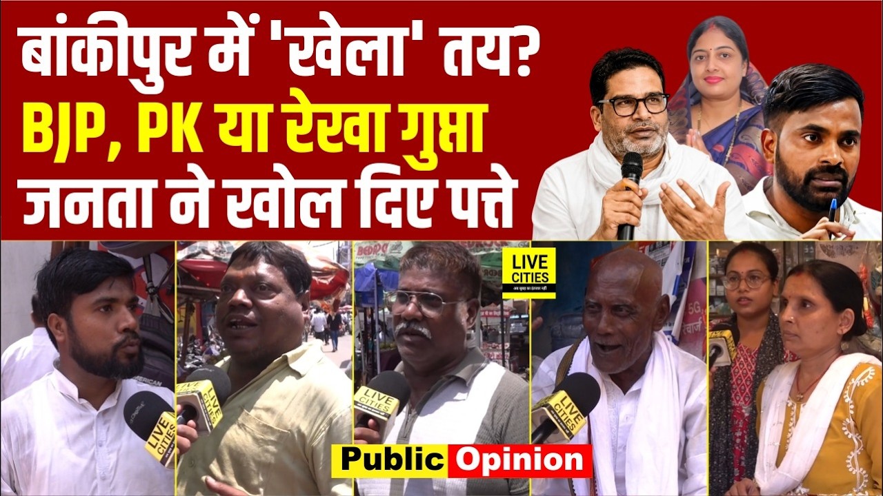Bankipur Bypoll : लोगों का मूड कैसा, हमारा विधायक PM के साथ बैठता तो कोई Prashant Kishor पर