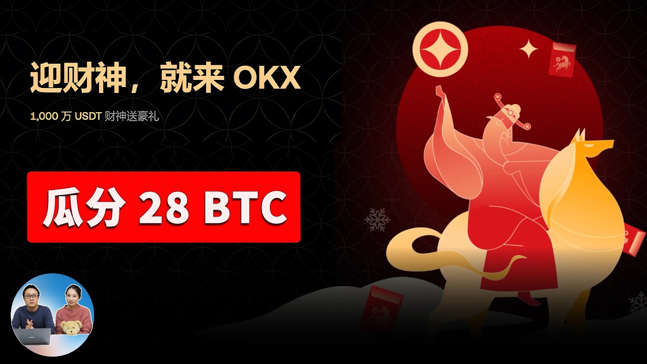 瓜分 28 枚比特币！人均 30 美金！新用户注册即可获50U体验金！切勿错过 | 零度解说