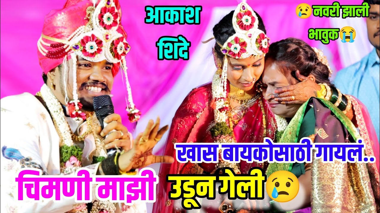 😭😢आकाश शिंदे यांनी बायकोसाठी गायलं चिमणी माझी उडून गेली 😢 नवरी झाली भावुक😭 Aakash Shinde 