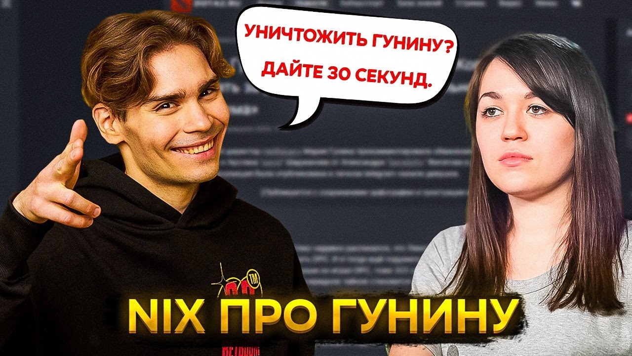 Nix ЖЕСТКО высказался про Гунину
