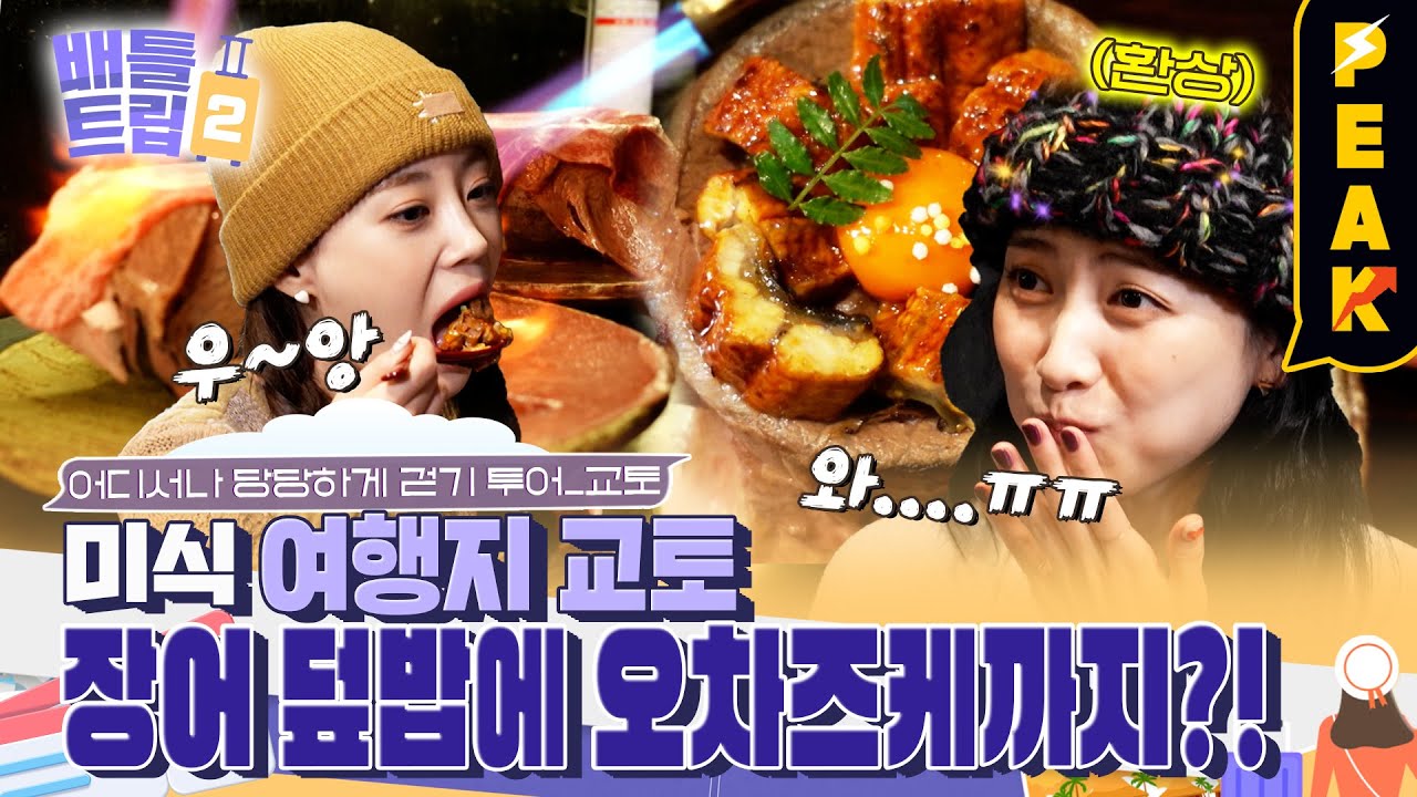 [#피크타임] 비주얼 대박🤤 SNS 후기 속출하는 교토 현지인 맛집 검증하러 카라 지영지가 떴다✨ | #배틀트립2 | KBS 230401 방송