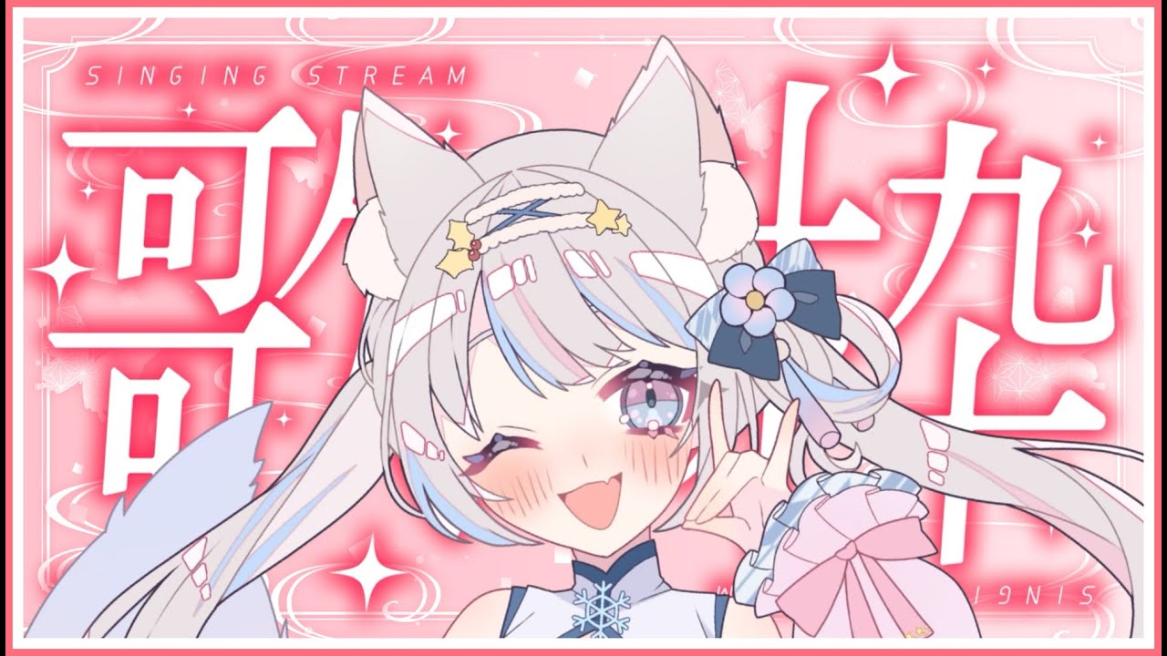 【 #歌枠 #karaoke 】PCが落ちたら終了のドキドキ歌枠【 #雪明みてん #新人Vtuber 】