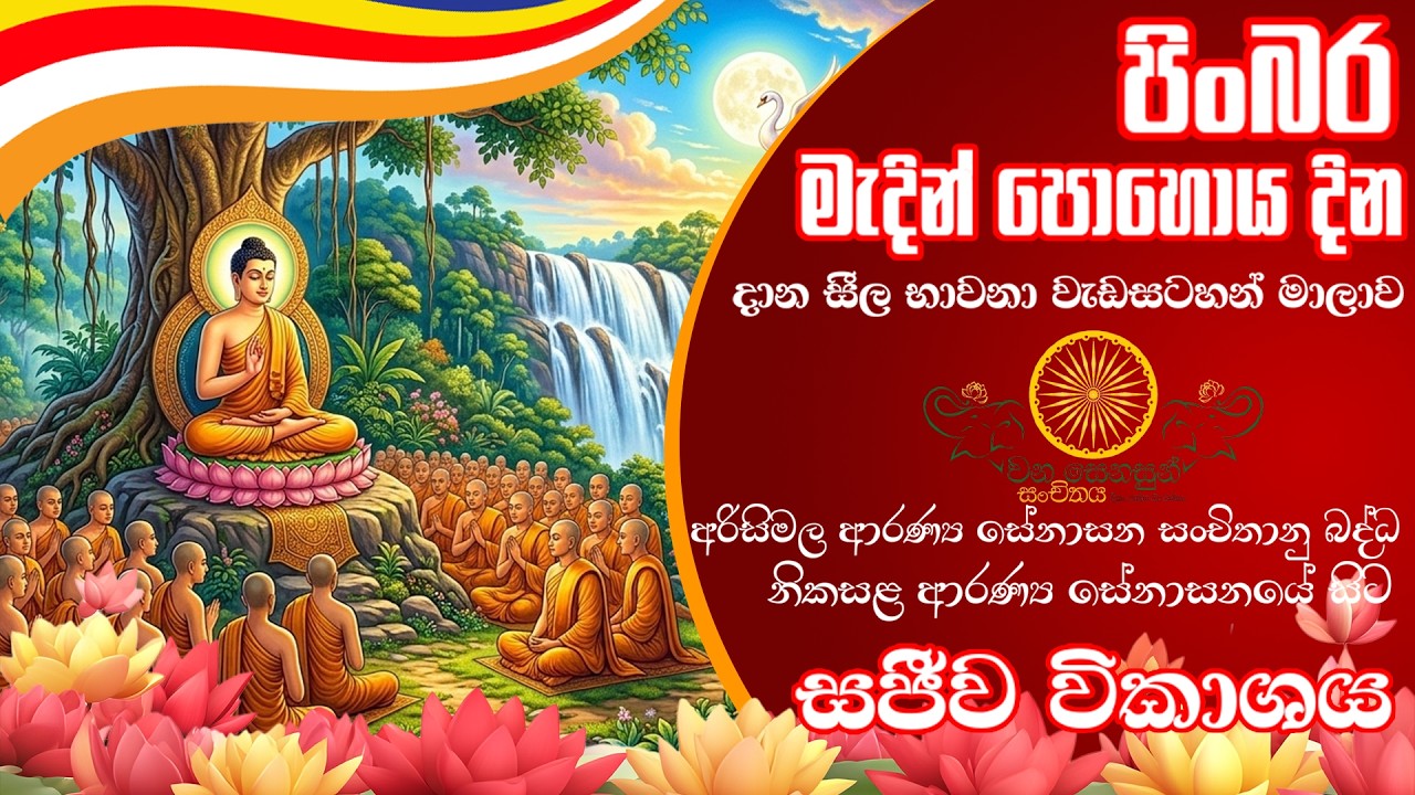 පිංබර මැදින් පුර පසළොස්වක පොහොය දිනය