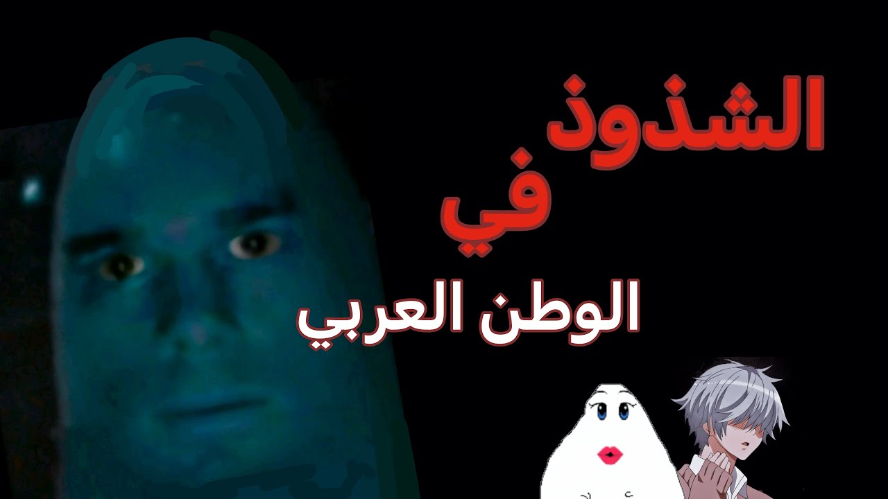 الشسمه في الوطن العربي (+18)