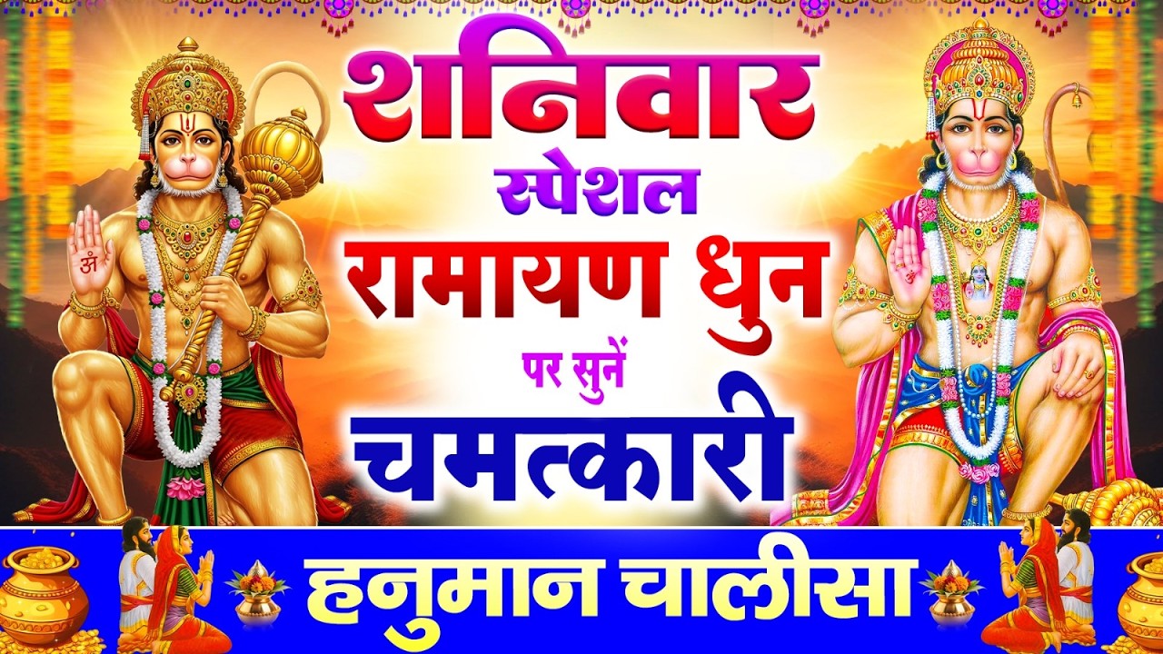 शनिवार स्पेशल~हनुमान चालीसा राम धून के साथ~Ram Dhun Ke Sath Hanuman Chalisa~#hanumanchalisa2026
