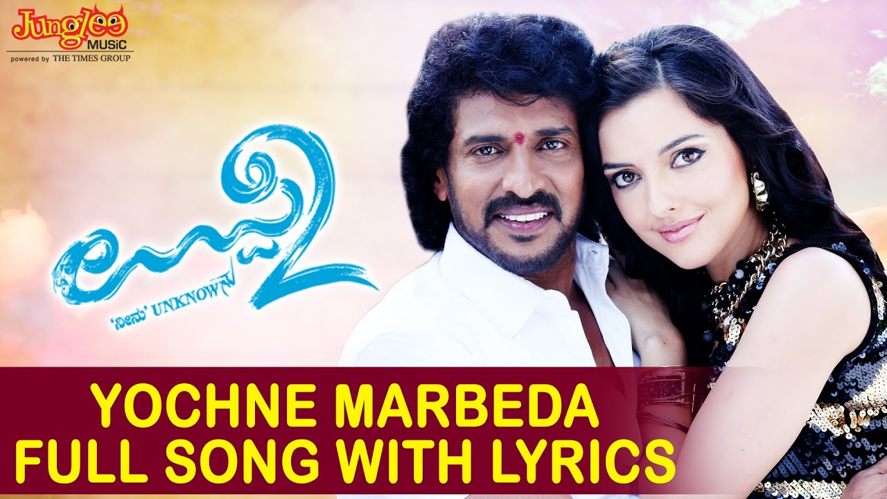Yochne Madbeda Song With Lyrics | Uppi 2 | Upendra | Gurukiran