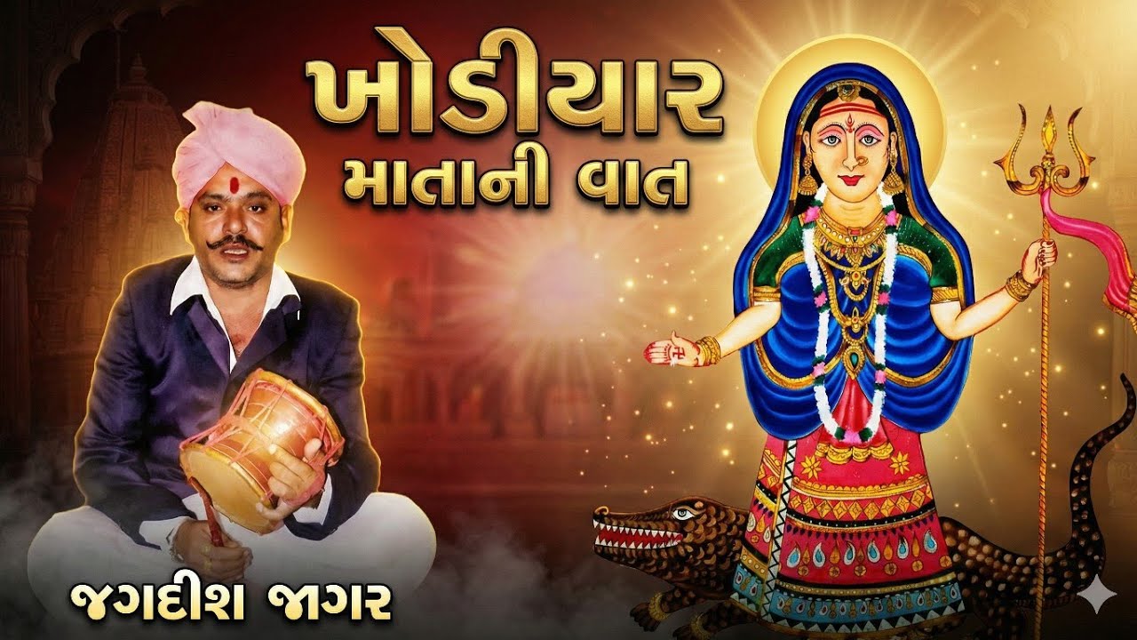 🙏ખોડીયાર માતાની વાત🌿જગદીશ જાગર⚘️Khodiyar Mata Ni Vaat 2026🌺#pasojagar #jagdishjagar @MaaRupavel01 