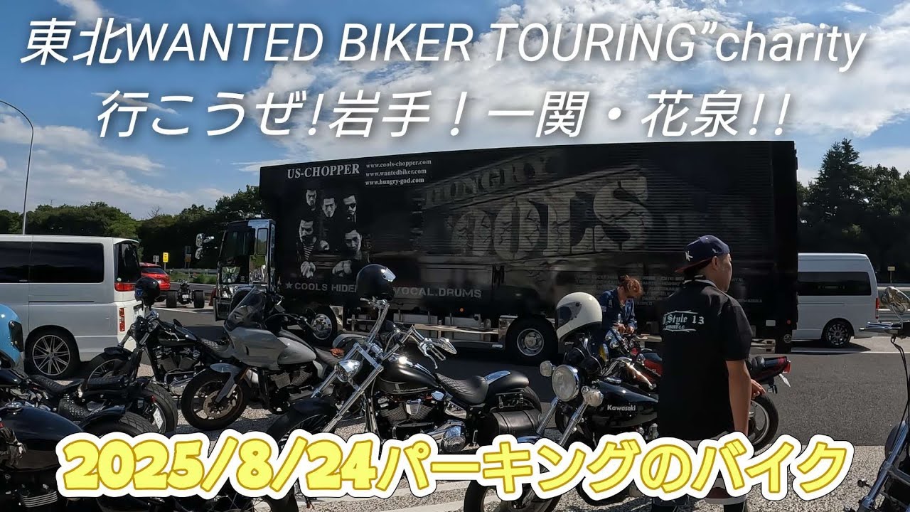 【パーキング編】ウォンテッドバイカーツーリング東北2025”charity 　行こうぜ!岩手！一関・花泉!! #ウォンテッドバイカーツーリング#ハーレートライク#バイクツーリング