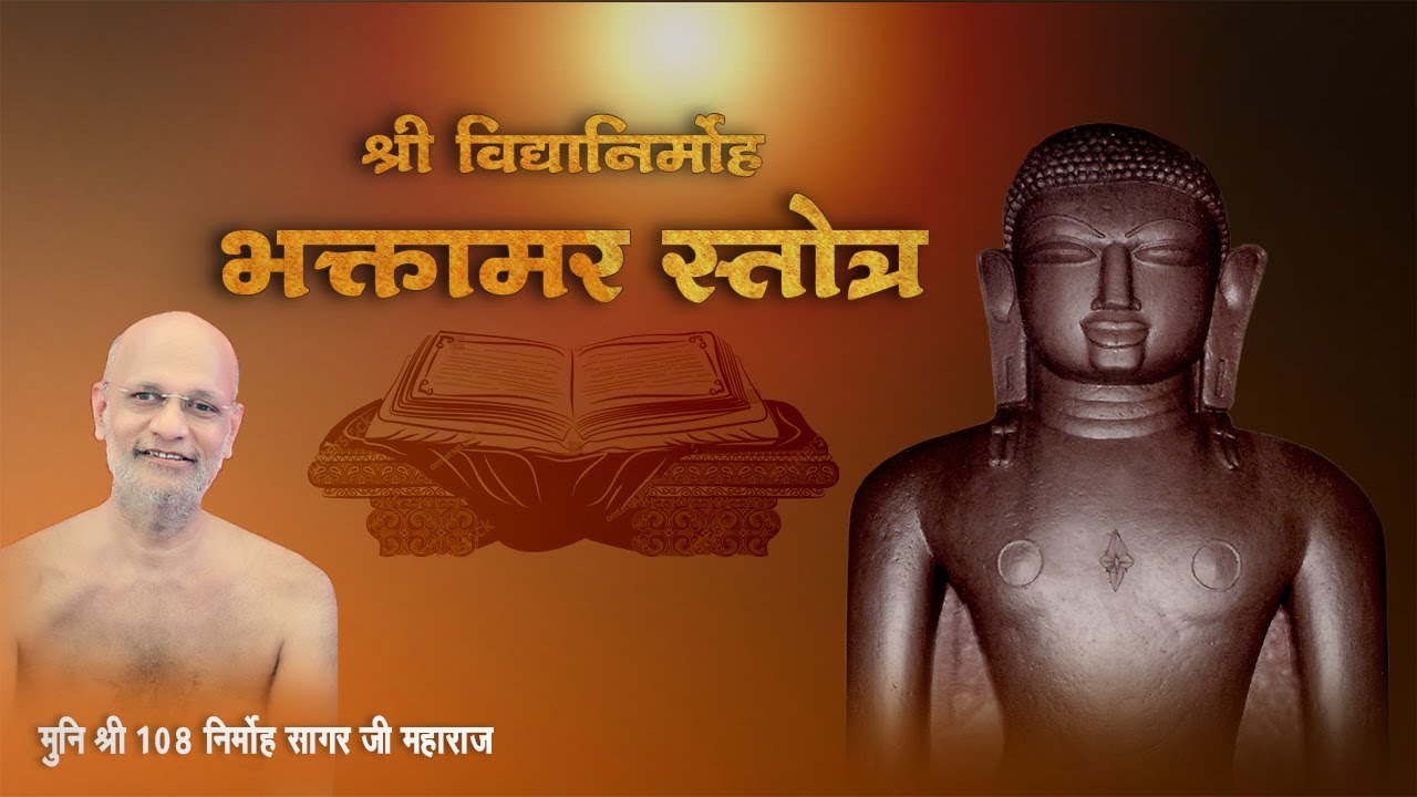 श्री विद्यानिर्मोह भक्तामर स्तोत्र || मुनि श्री 108 निर्मोह सागर जी महाराज