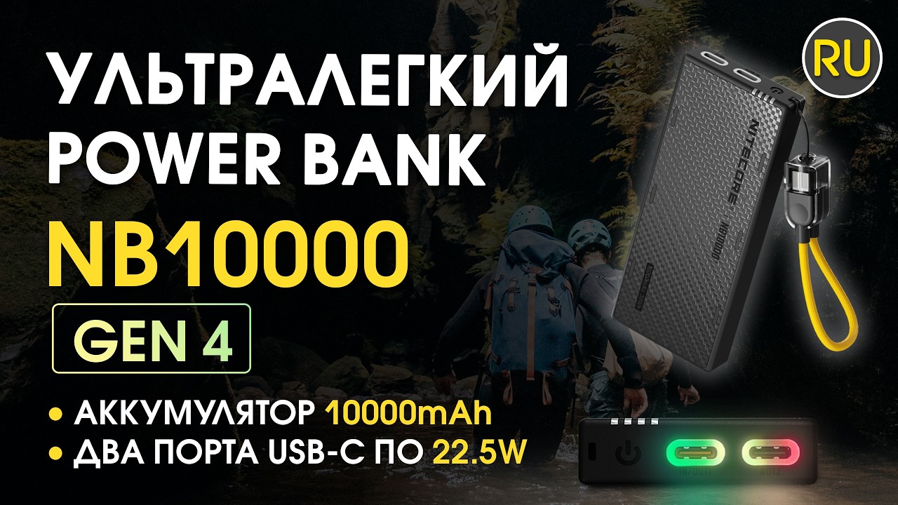 Power Bank Nitecore NB10000 GEN4 | Официальный обзор