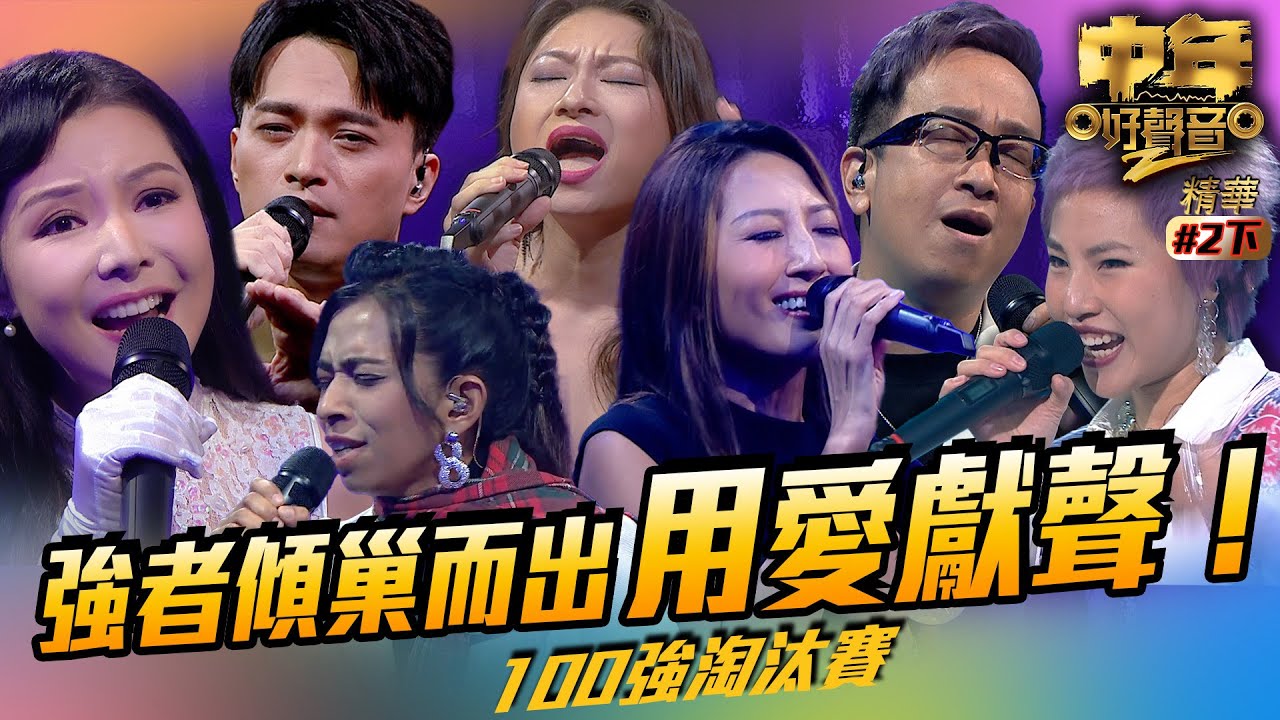 中年好聲音2 ｜精華｜強者傾巢而出 用愛獻聲！（下）｜Maria Cordero｜陳慧嫻｜伍仲衡｜張佳添｜周國豐｜musicsinging｜歌唱比賽｜音樂節目｜TVB