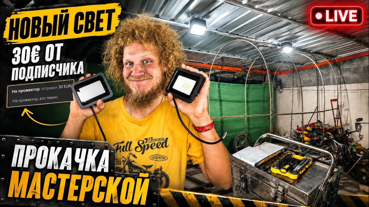 ПОДПИСЧИК ПРОКАЧАЛ МОЮ МАСТЕРСКУЮ! Новый свет за донат 30&euro; | LIVE🔴