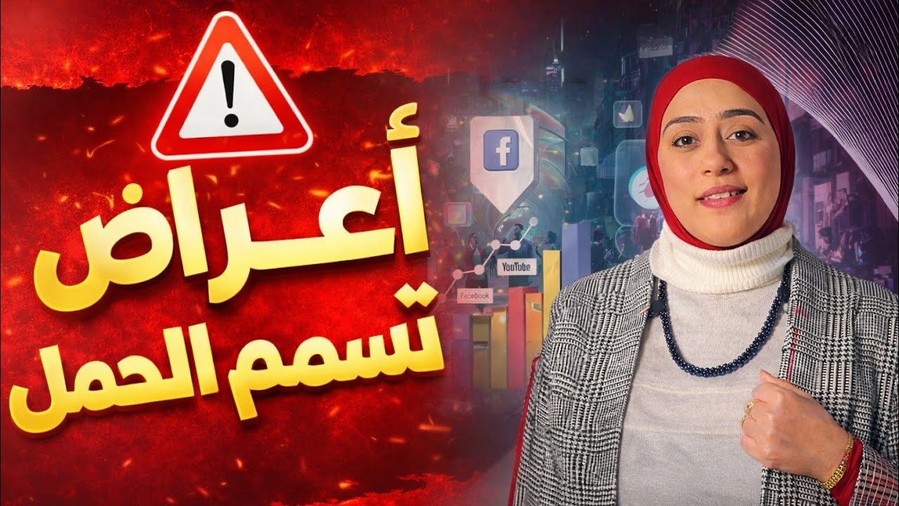 أعراض تسمم الحمل الخطيرة : علامات مبكرة قد تهدد حياتك وحياة طفلك !