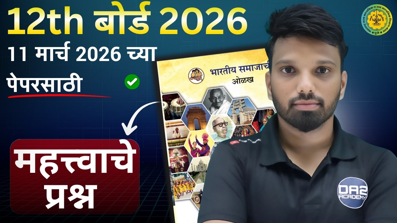 Important questions of Sociology 2026 |12वी समाजशास्त्र चे महत्त्वाचे प्रश्न 12th arts | da2 academy