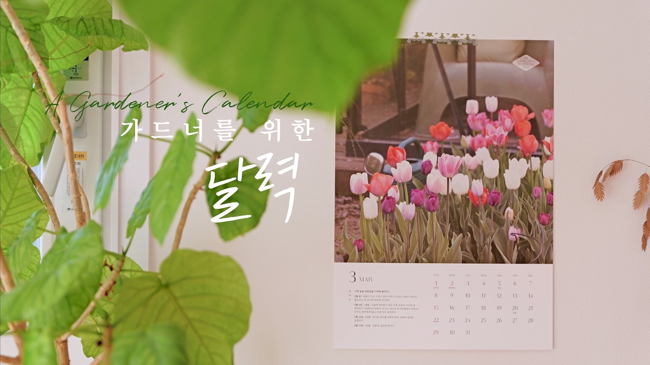 달마다 해야할 정원일(큐사인💘)을 넣은 가드너를 위한 달력을 만들었어요