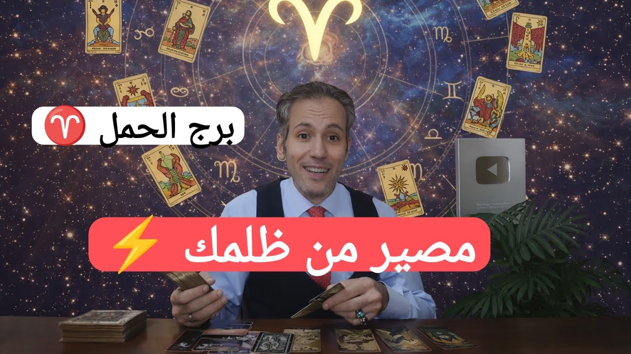 برج الحمل ♈ لحظة الحقيقة! كارما من خان أو ظلم برج الحمل